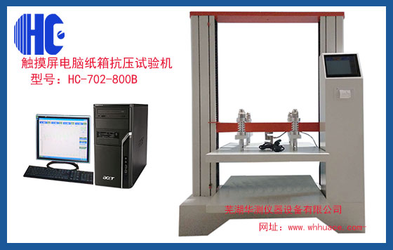 触摸屏式微电脑纸箱抗压试验机